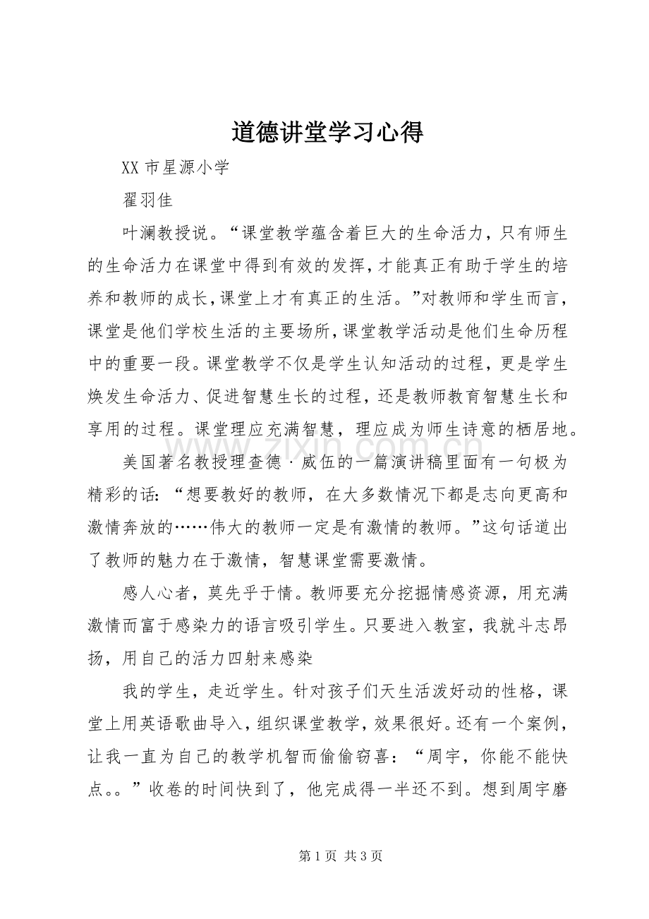 道德讲堂学习心得.docx_第1页