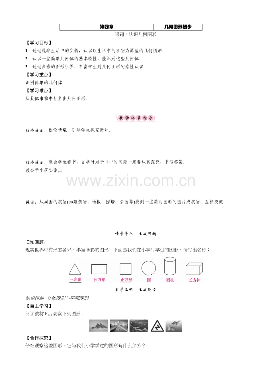 第四章-几何图形初步-教案课题：认识几何图形.doc_第1页