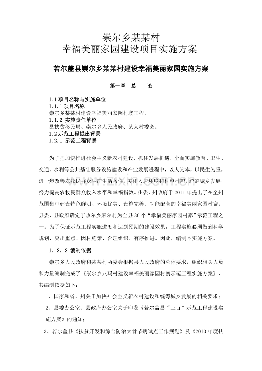 xx村建设幸福美丽家园示范工程实施方案.doc_第2页