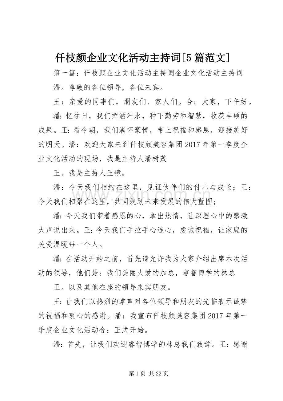 仟枝颜企业文化活动主持词[5篇范文].docx_第1页