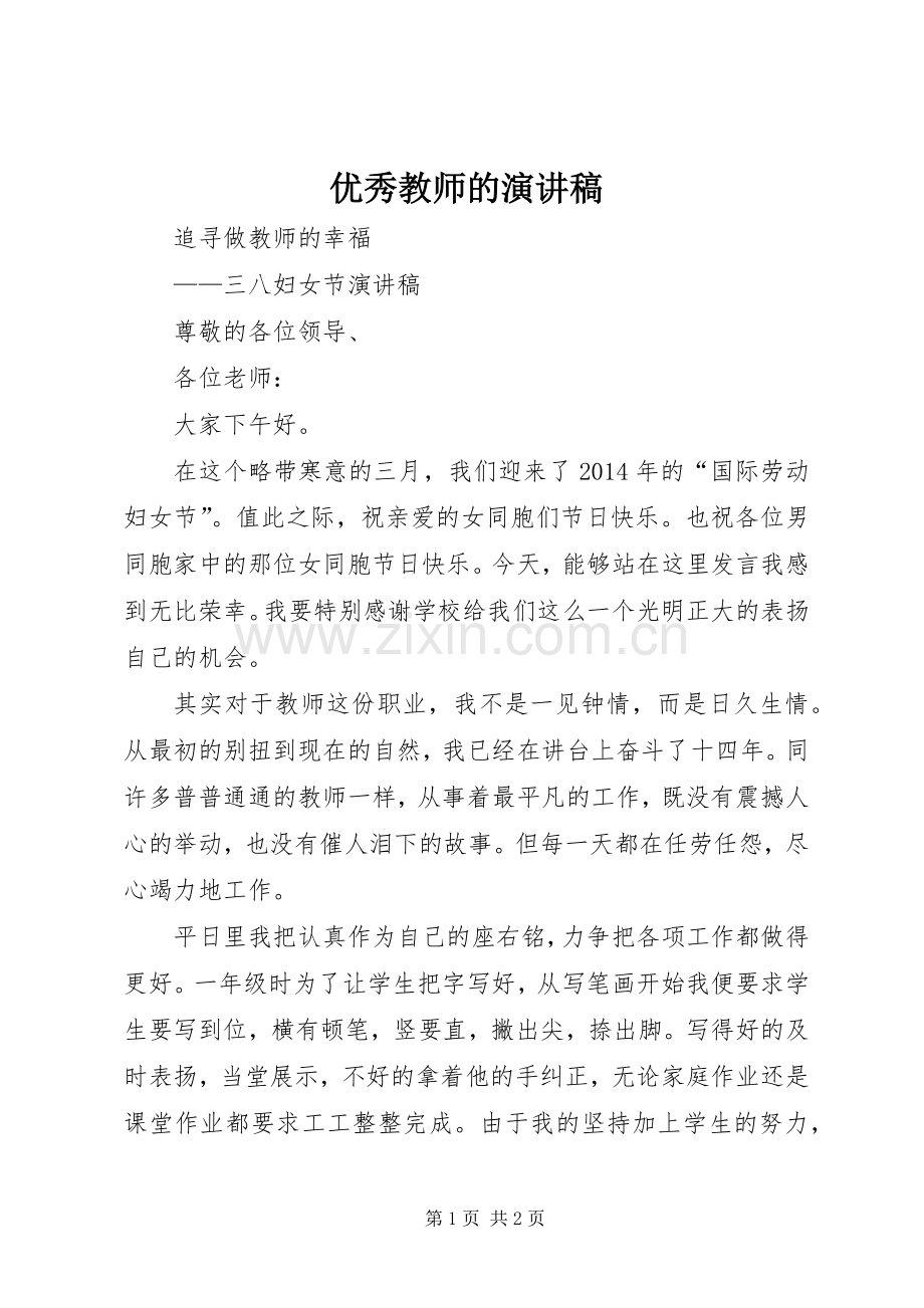 优秀教师的演讲稿.docx_第1页