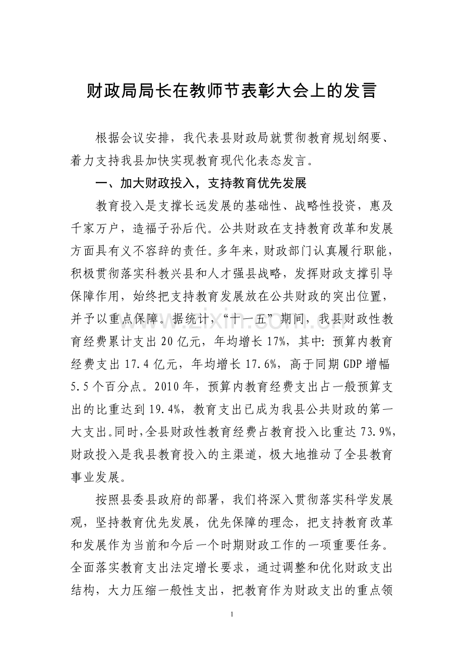 财政局局长在教师节表彰大会上的发言.doc_第1页