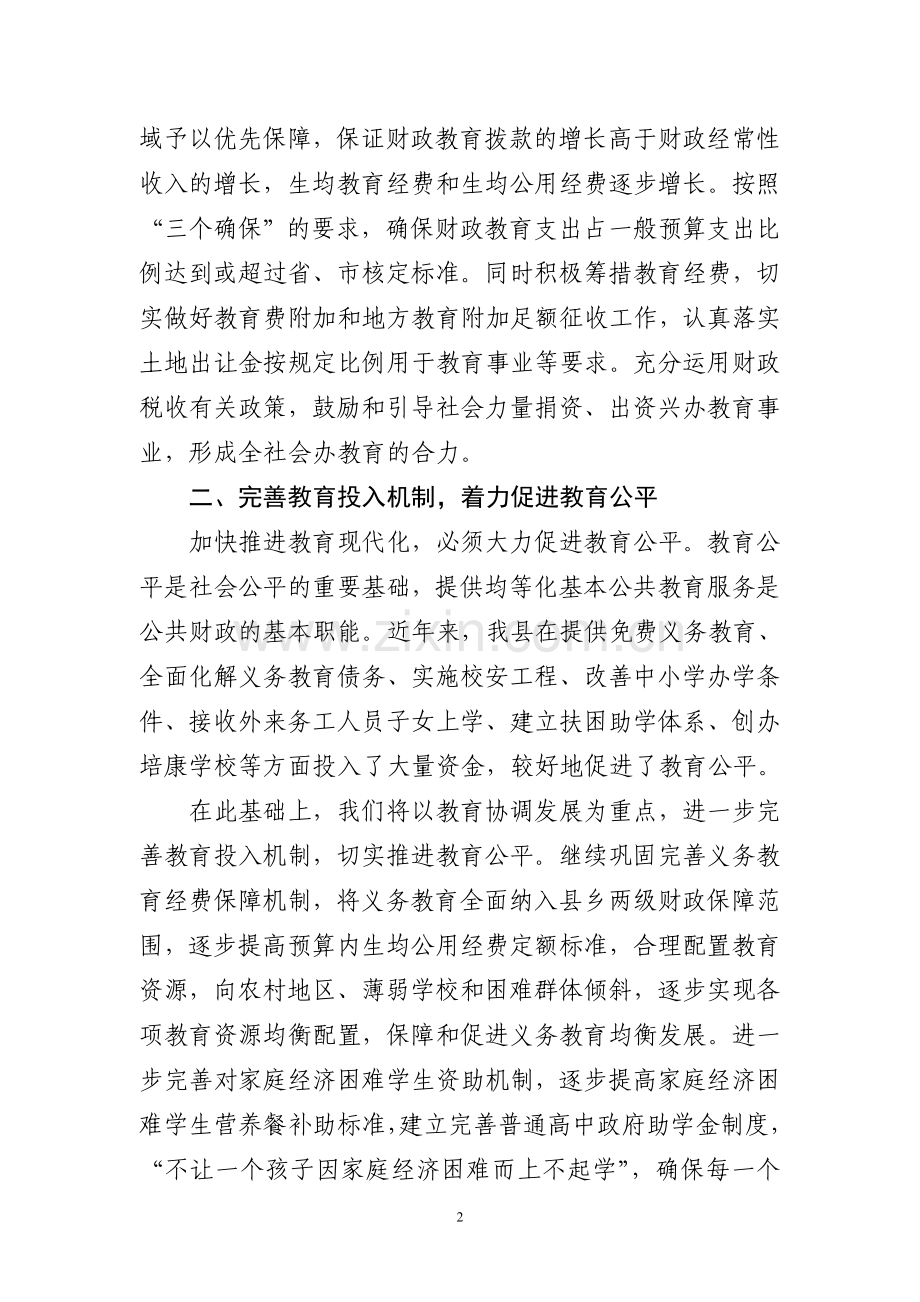 财政局局长在教师节表彰大会上的发言.doc_第2页