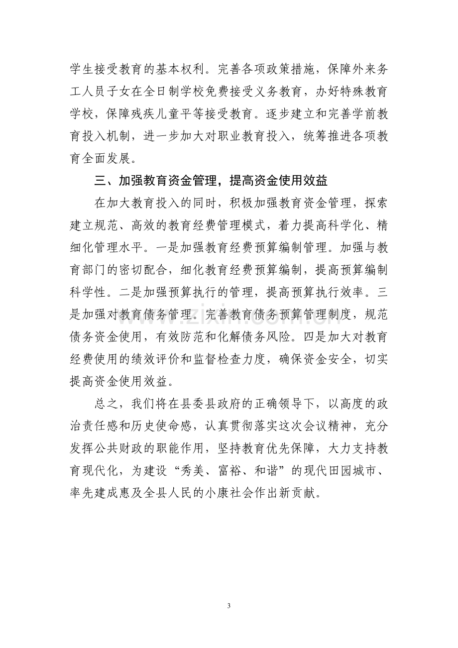 财政局局长在教师节表彰大会上的发言.doc_第3页