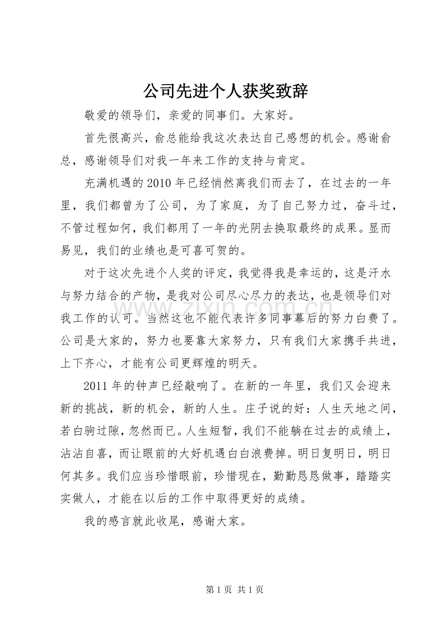 公司先进个人获奖致辞.docx_第1页