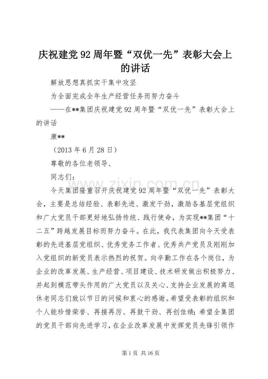 庆祝建党92周年暨“双优一先”表彰大会上的讲话.docx_第1页