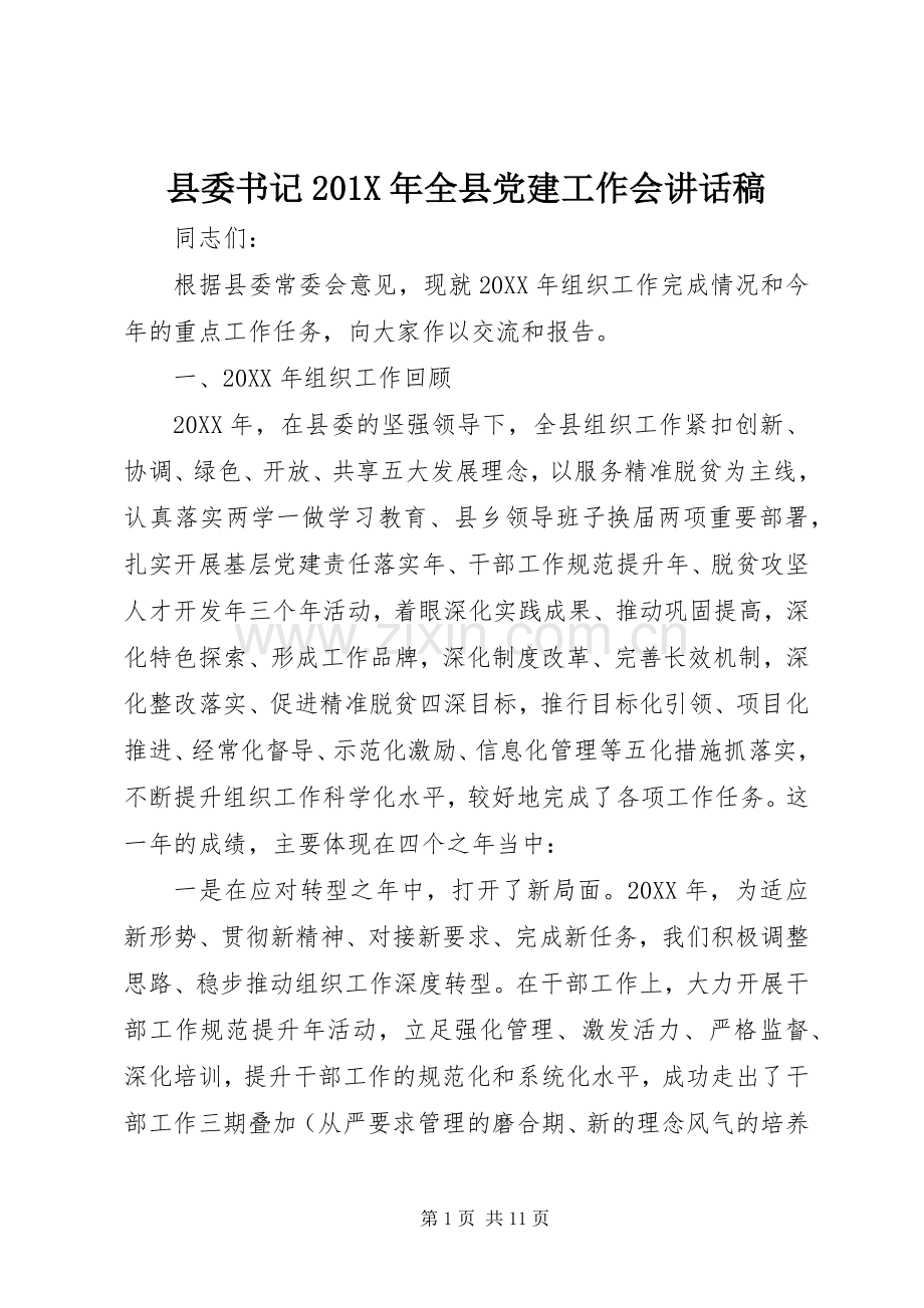 县委书记201X年全县党建工作会讲话稿.docx_第1页