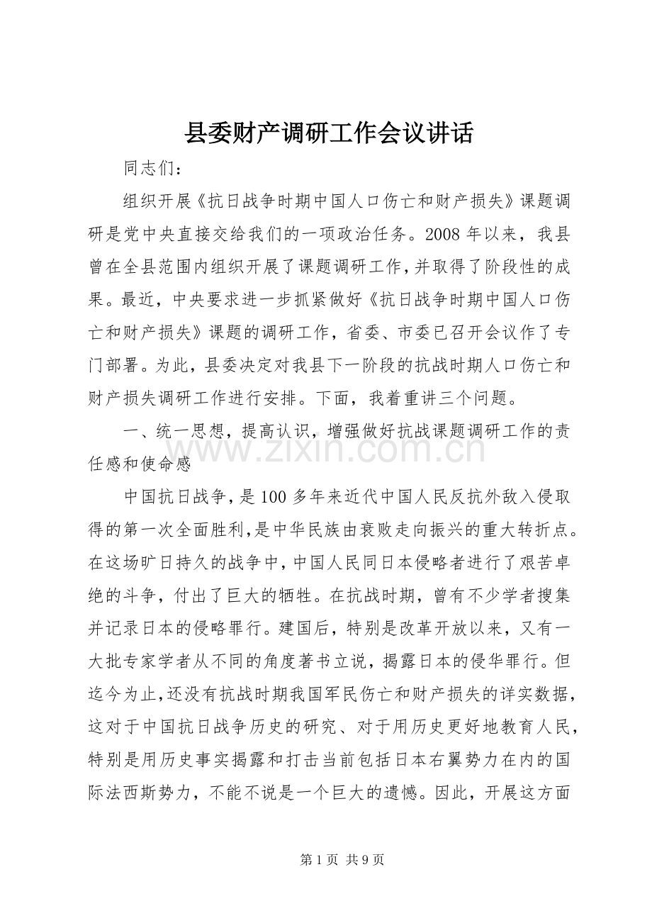 县委财产调研工作会议讲话.docx_第1页