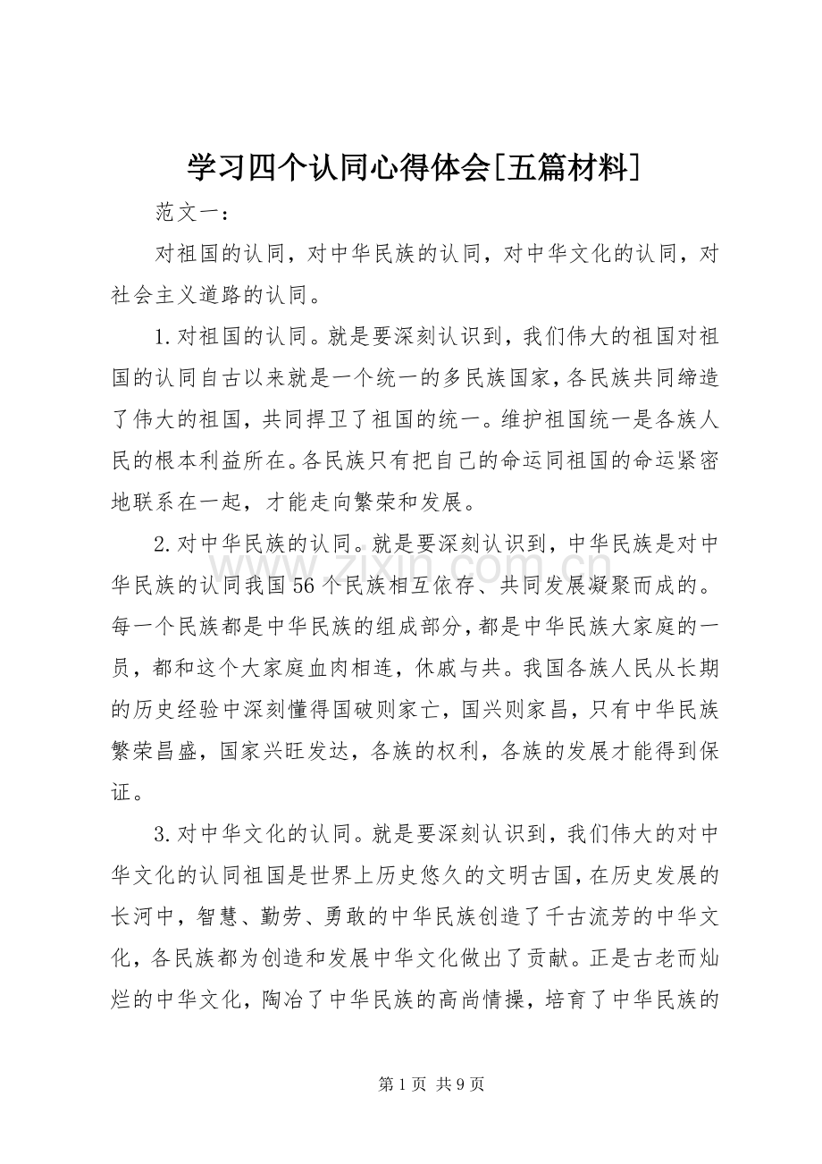 学习四个认同心得体会[五篇材料].docx_第1页