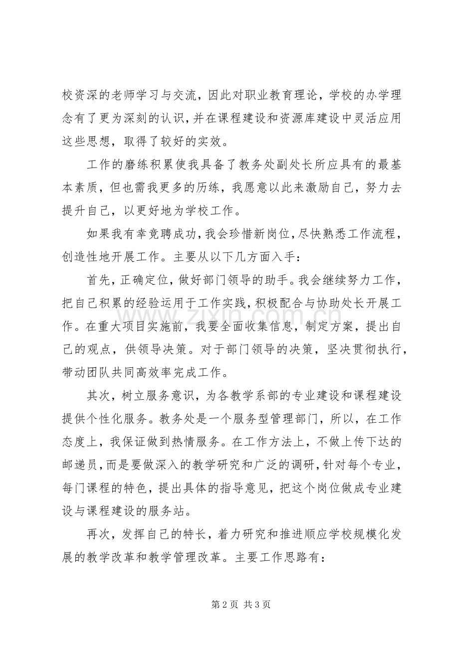 教务处副处长一职的竞聘上岗演讲稿.docx_第2页