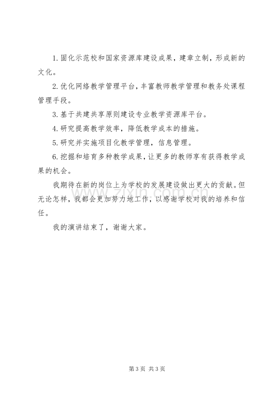 教务处副处长一职的竞聘上岗演讲稿.docx_第3页