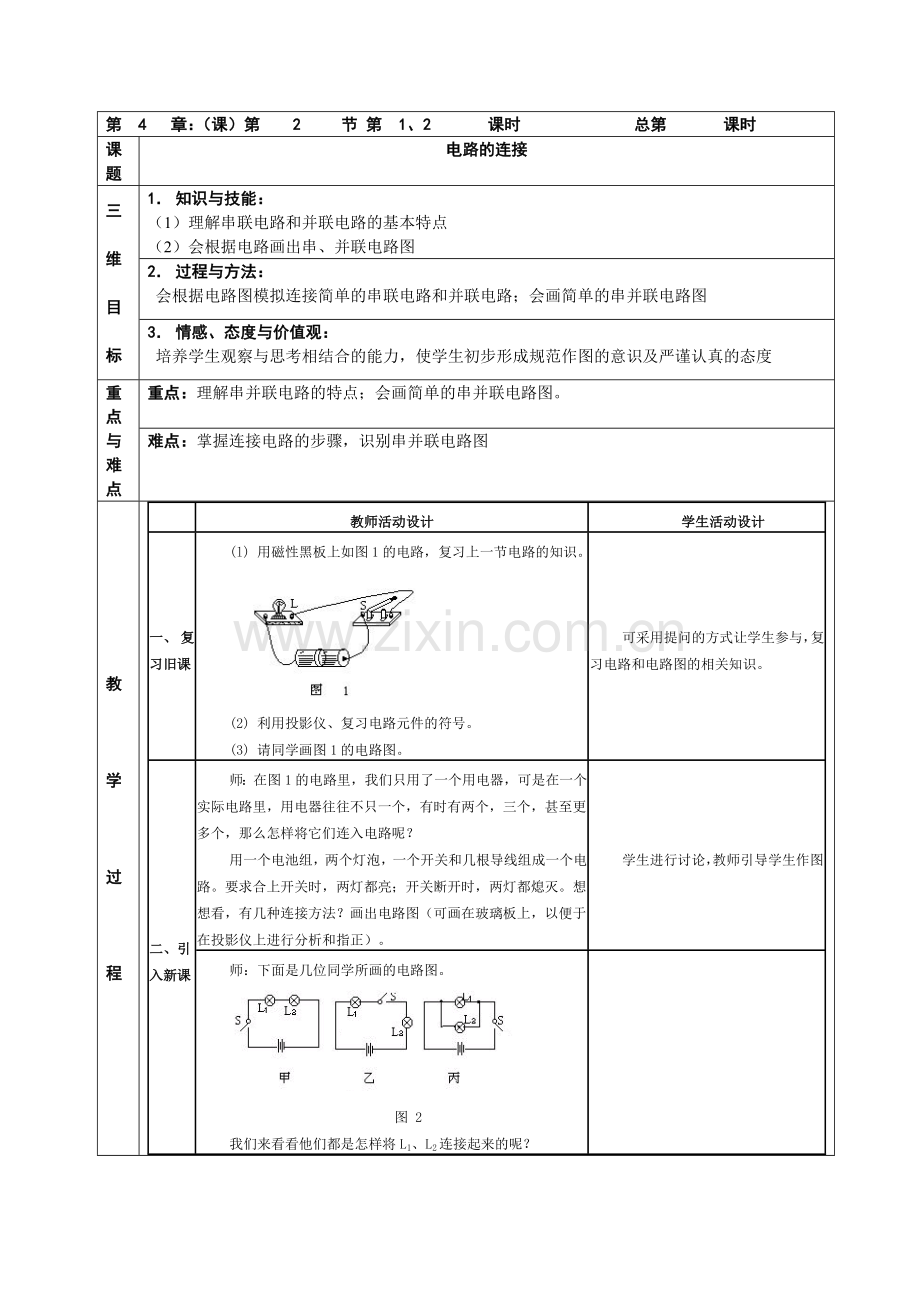 电路的连接导学案.doc_第1页