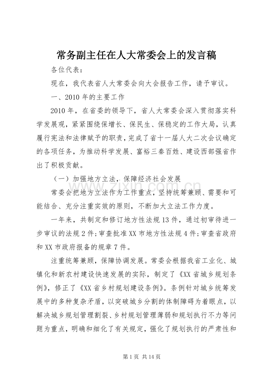 常务副主任在人大常委会上的发言稿.docx_第1页