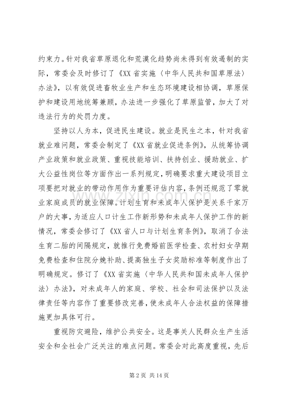 常务副主任在人大常委会上的发言稿.docx_第2页