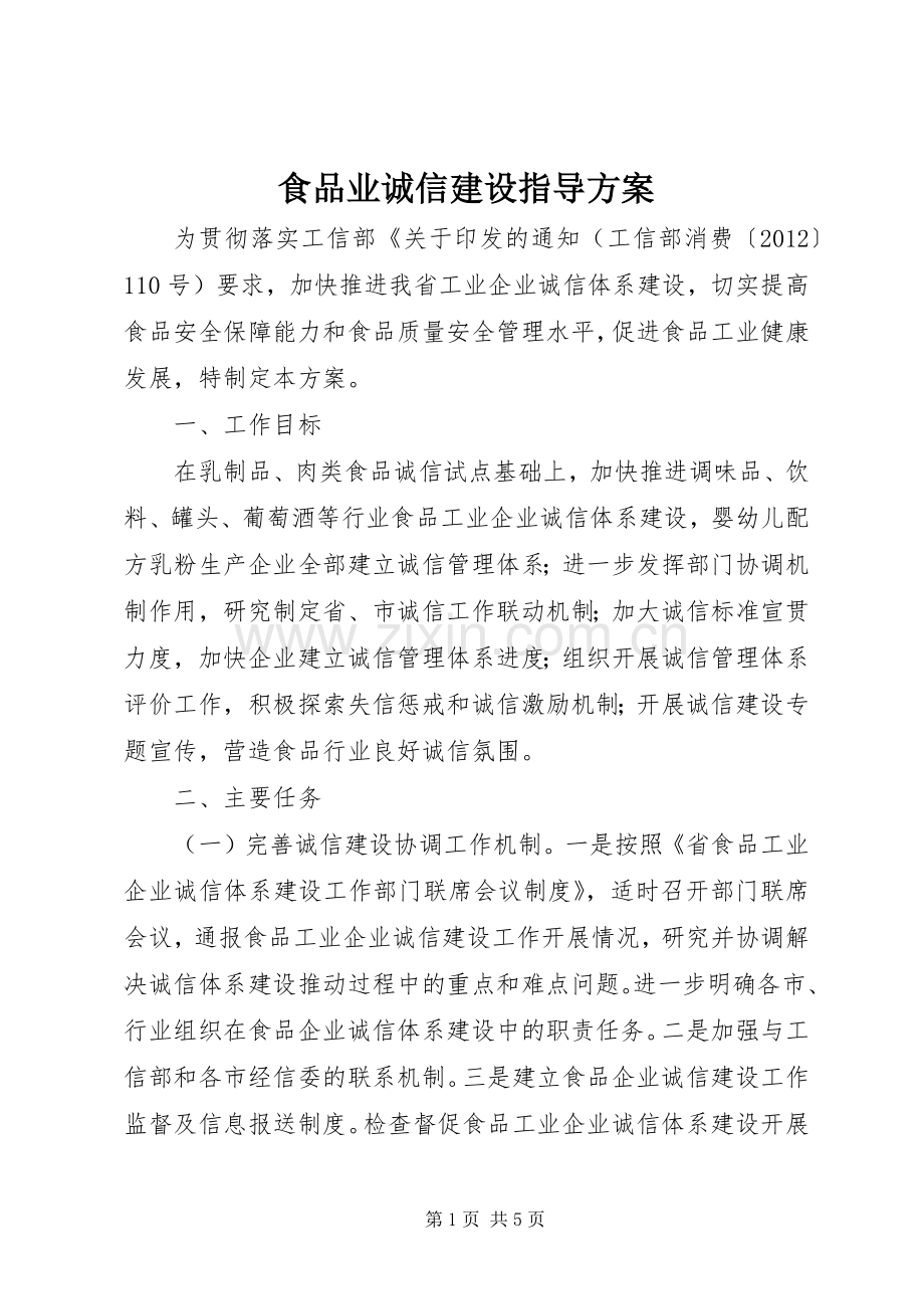 食品业诚信建设指导实施方案.docx_第1页