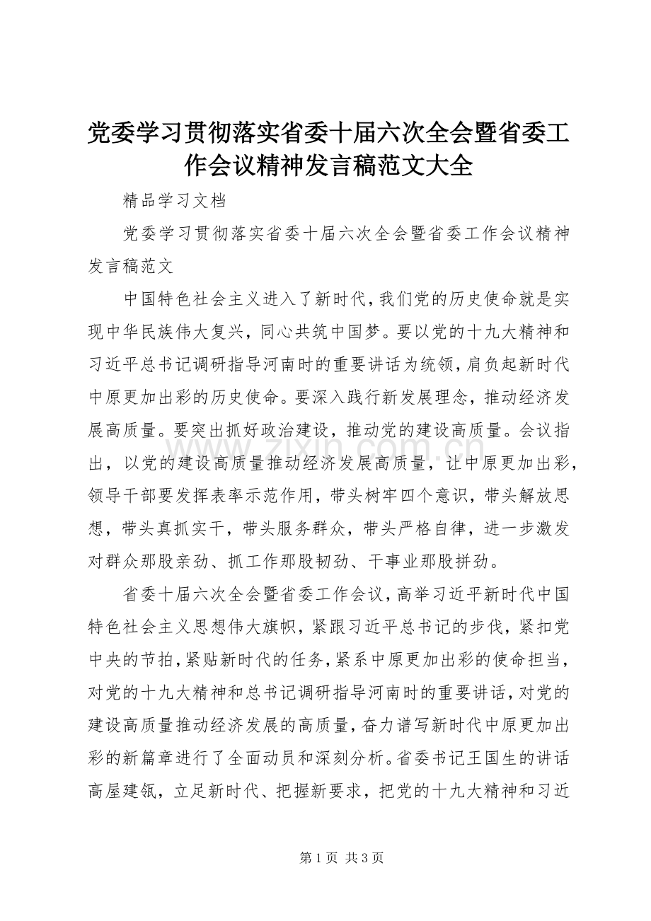 党委学习贯彻落实省委十届六次全会暨省委工作会议精神发言稿范文大全.docx_第1页