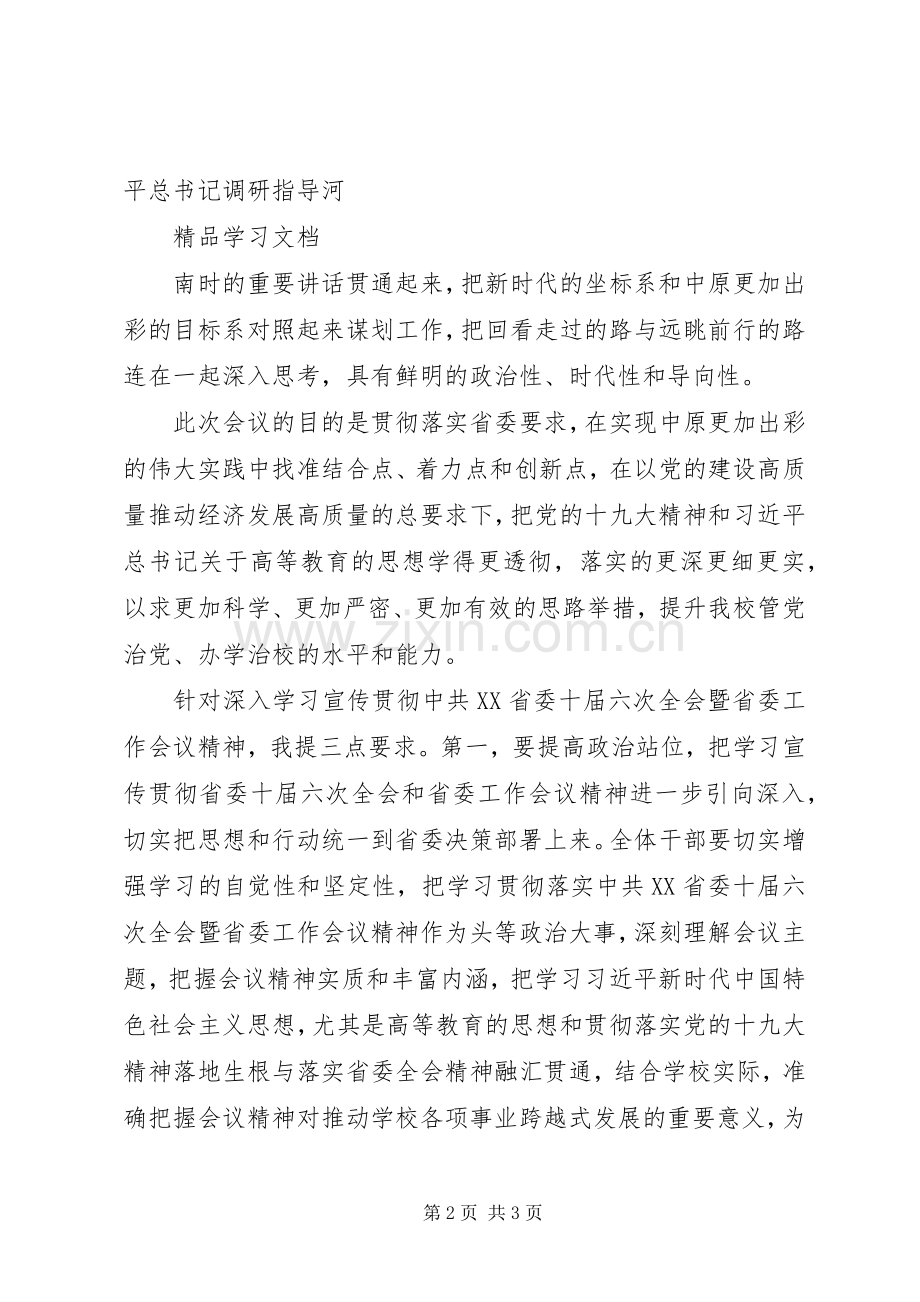 党委学习贯彻落实省委十届六次全会暨省委工作会议精神发言稿范文大全.docx_第2页