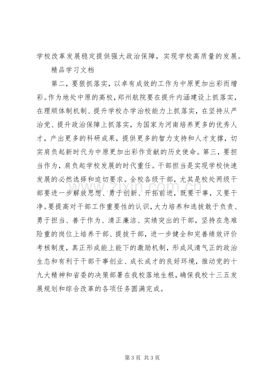 党委学习贯彻落实省委十届六次全会暨省委工作会议精神发言稿范文大全.docx_第3页