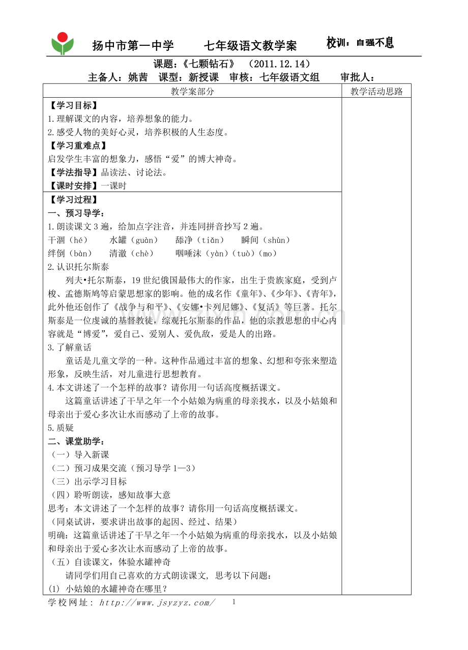 课题：《七颗钻石》(教案).doc_第1页