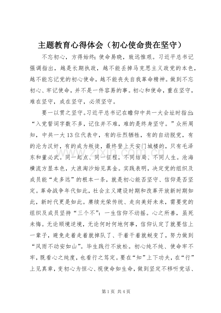 主题教育心得体会（初心使命贵在坚守）.docx_第1页