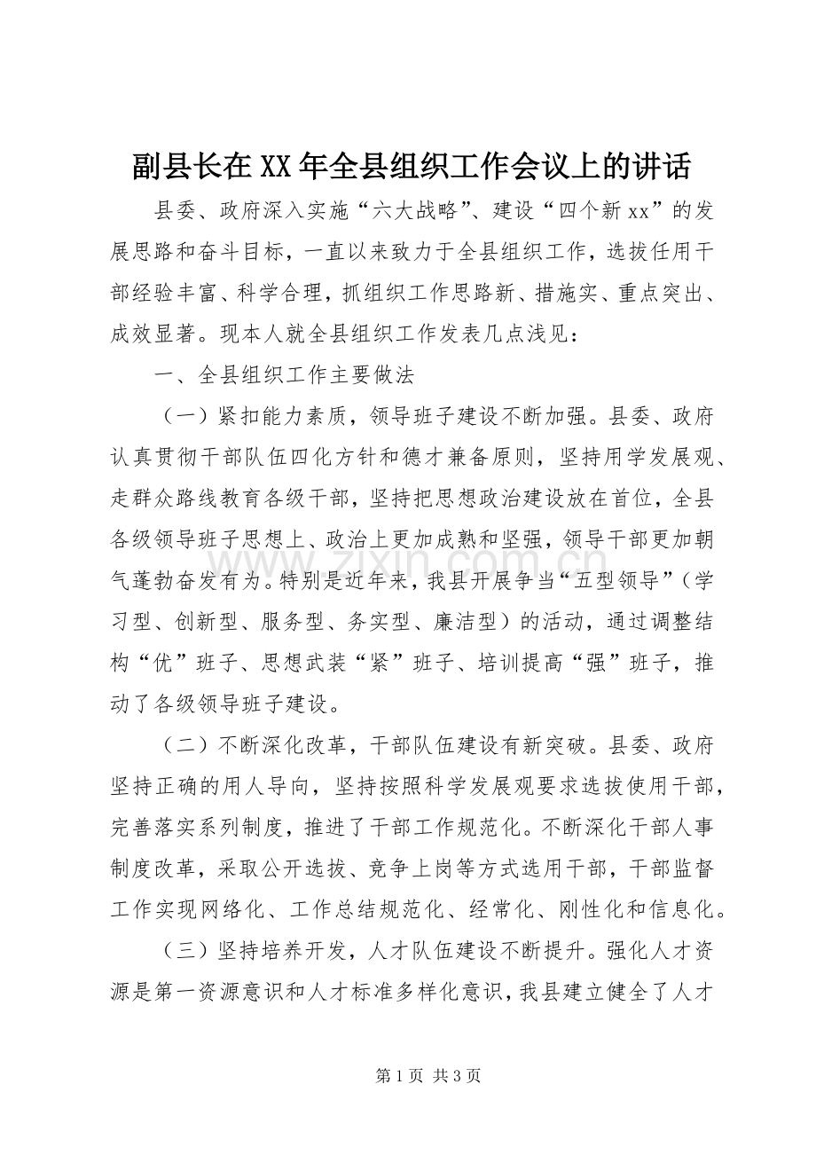 副县长在XX年全县组织工作会议上的讲话.docx_第1页