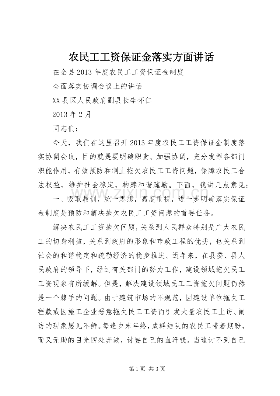 农民工工资保证金落实方面讲话.docx_第1页