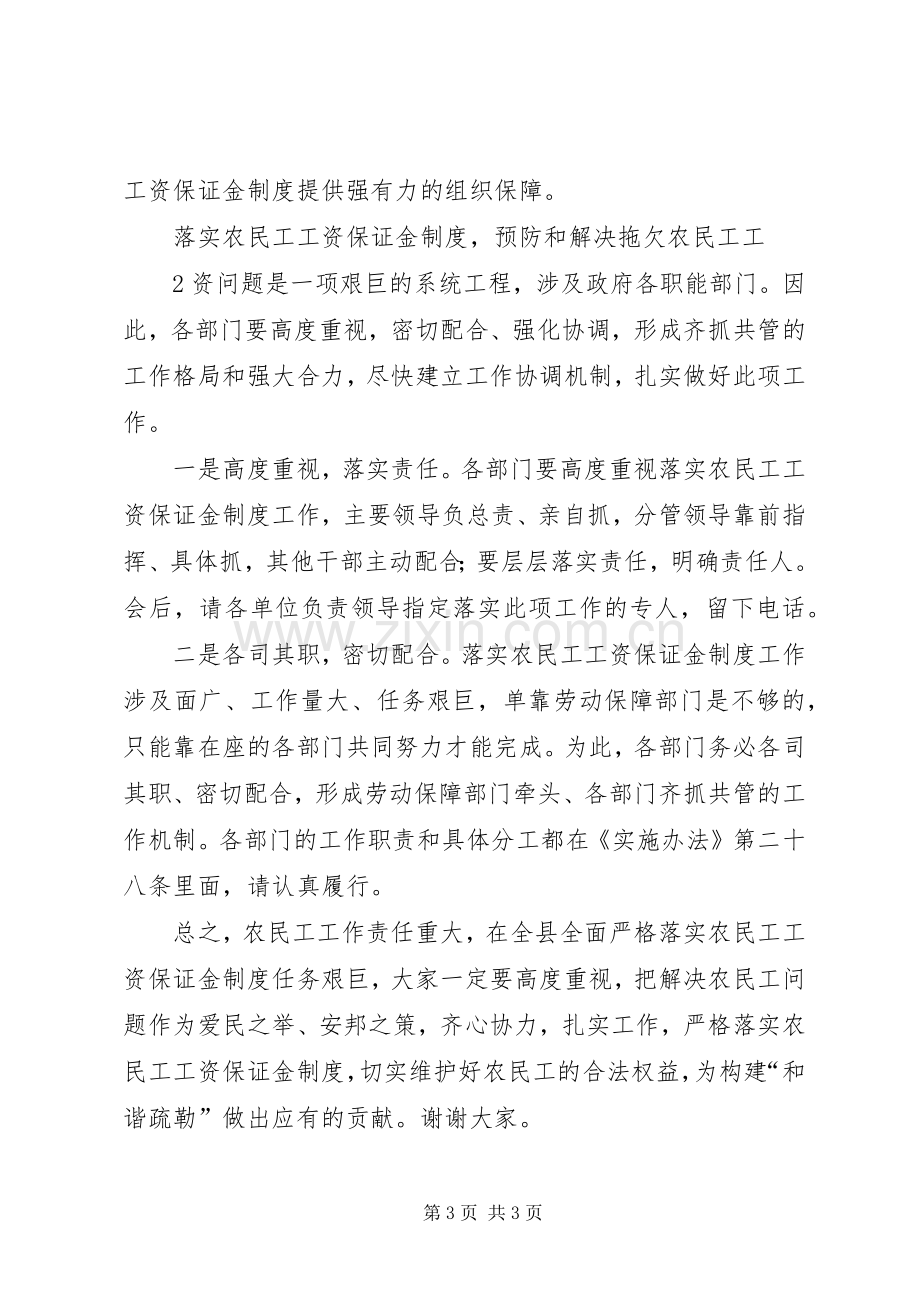 农民工工资保证金落实方面讲话.docx_第3页