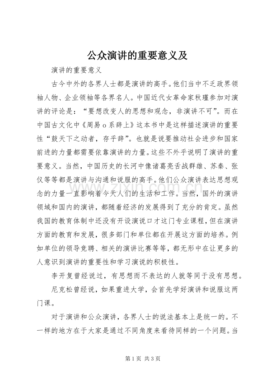 公众演讲的重要意义及.docx_第1页