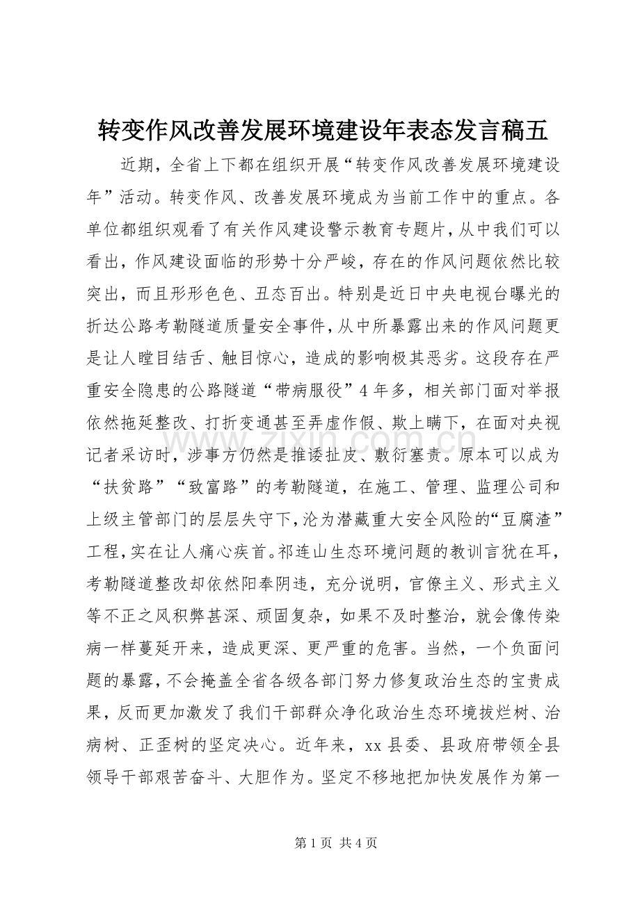 转变作风改善发展环境建设年表态发言稿五.docx_第1页