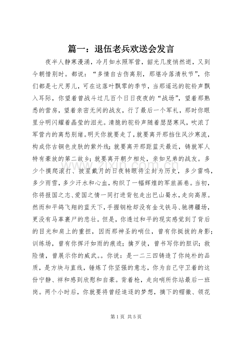 篇一：退伍老兵欢送会发言.docx_第1页