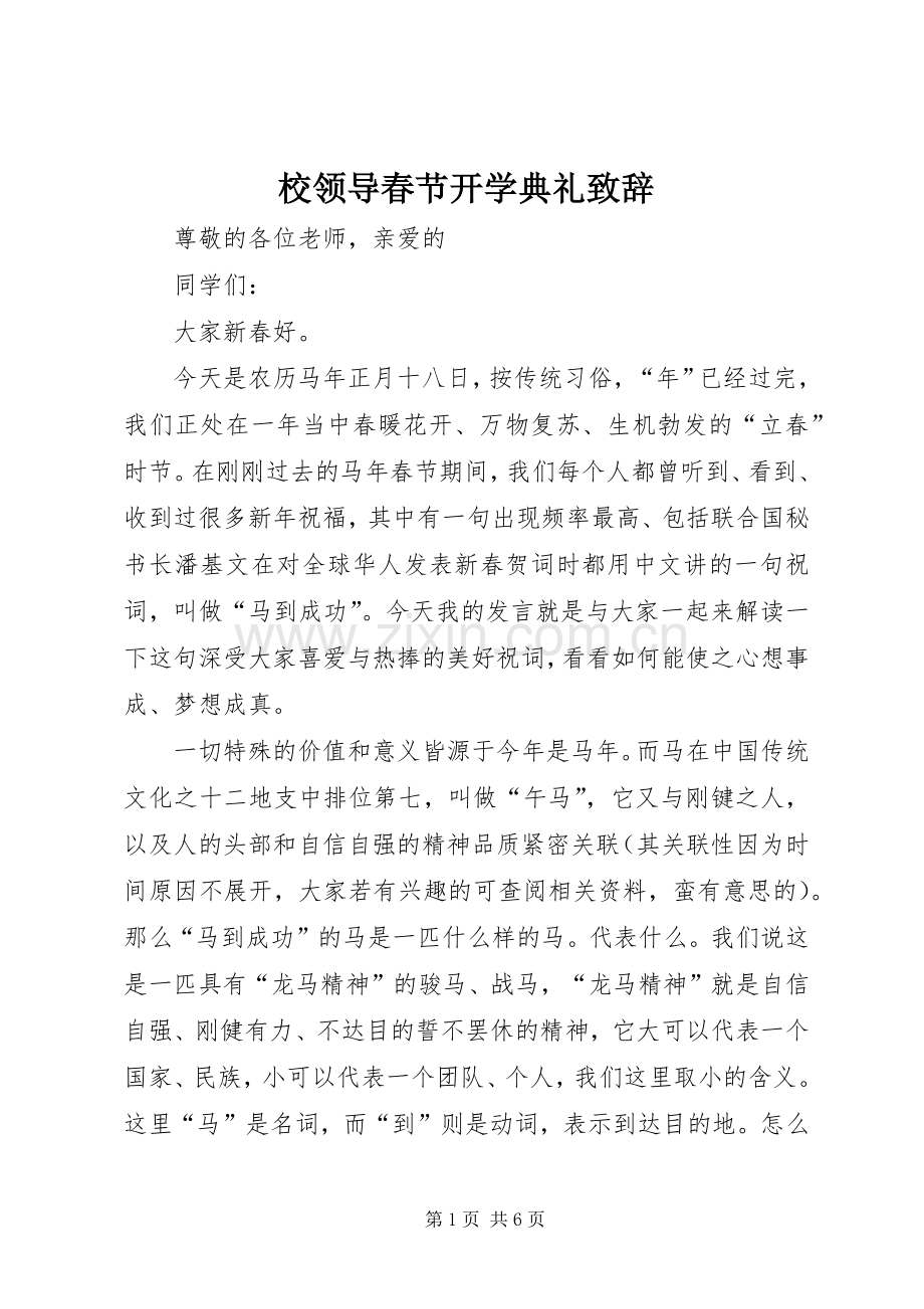 校领导春节开学典礼致辞.docx_第1页