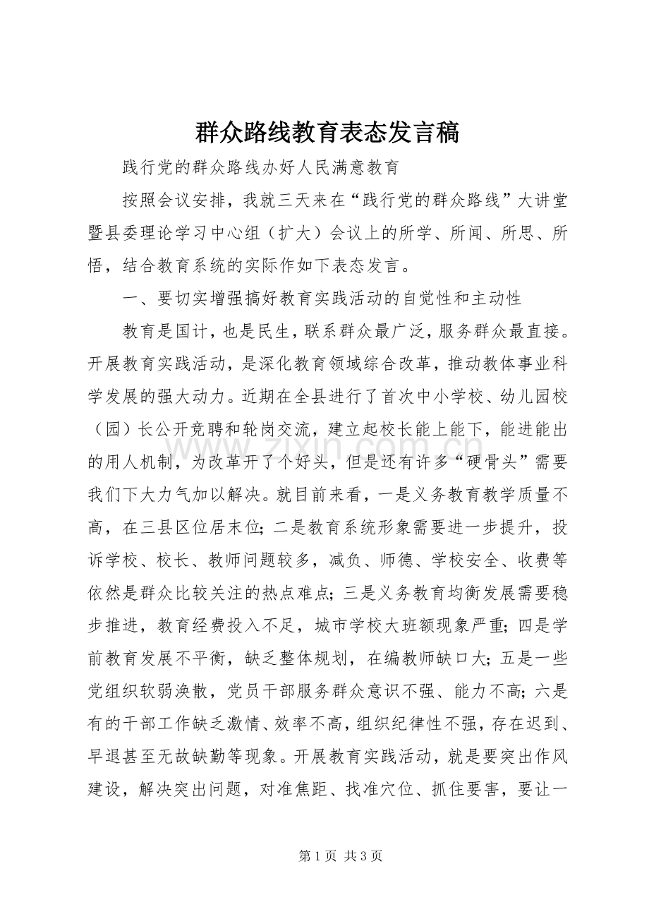 群众路线教育表态发言稿.docx_第1页