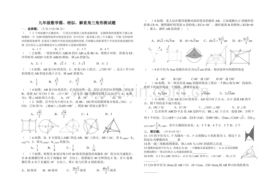 九年级数学圆、相似、解直角三角形测试题.doc_第1页