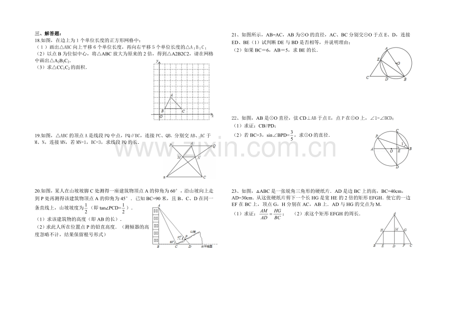 九年级数学圆、相似、解直角三角形测试题.doc_第2页