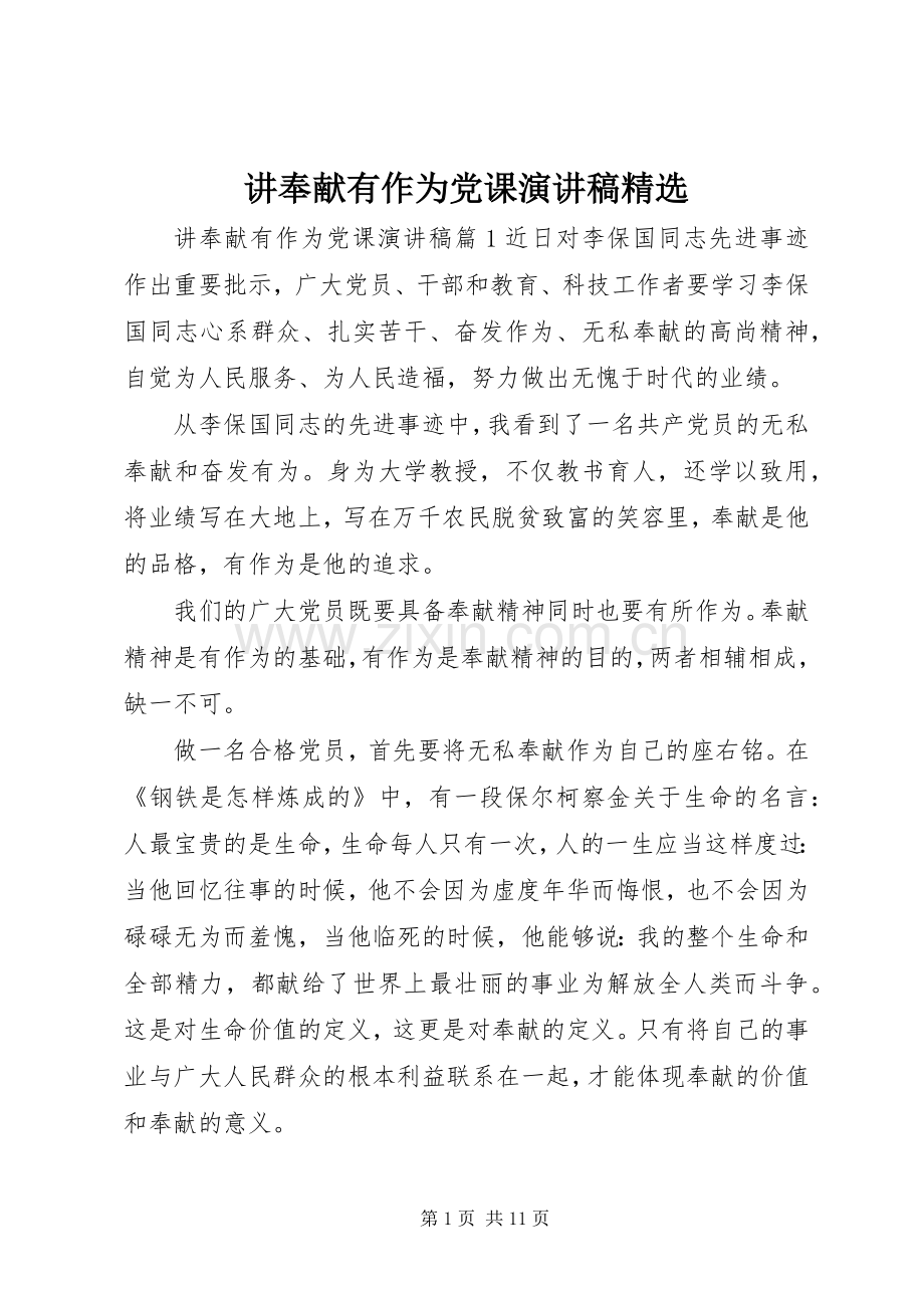 讲奉献有作为党课演讲稿.docx_第1页