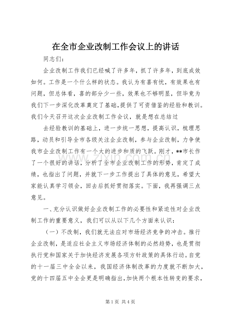 在全市企业改制工作会议上的讲话.docx_第1页