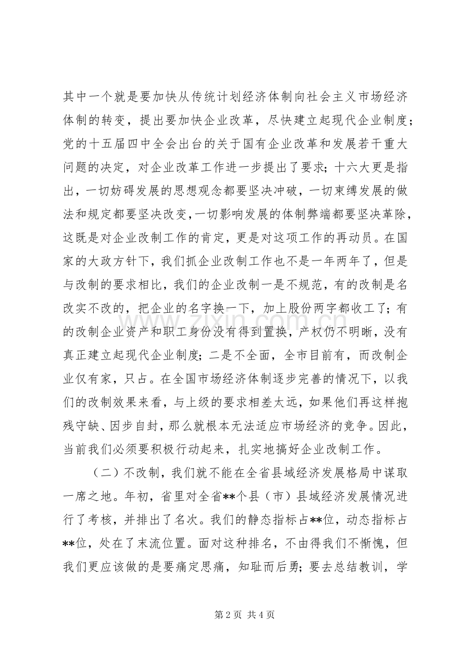 在全市企业改制工作会议上的讲话.docx_第2页