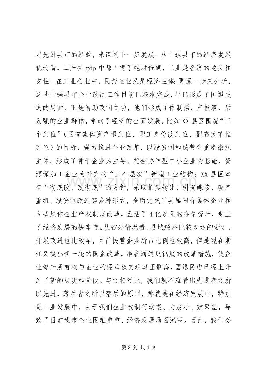 在全市企业改制工作会议上的讲话.docx_第3页