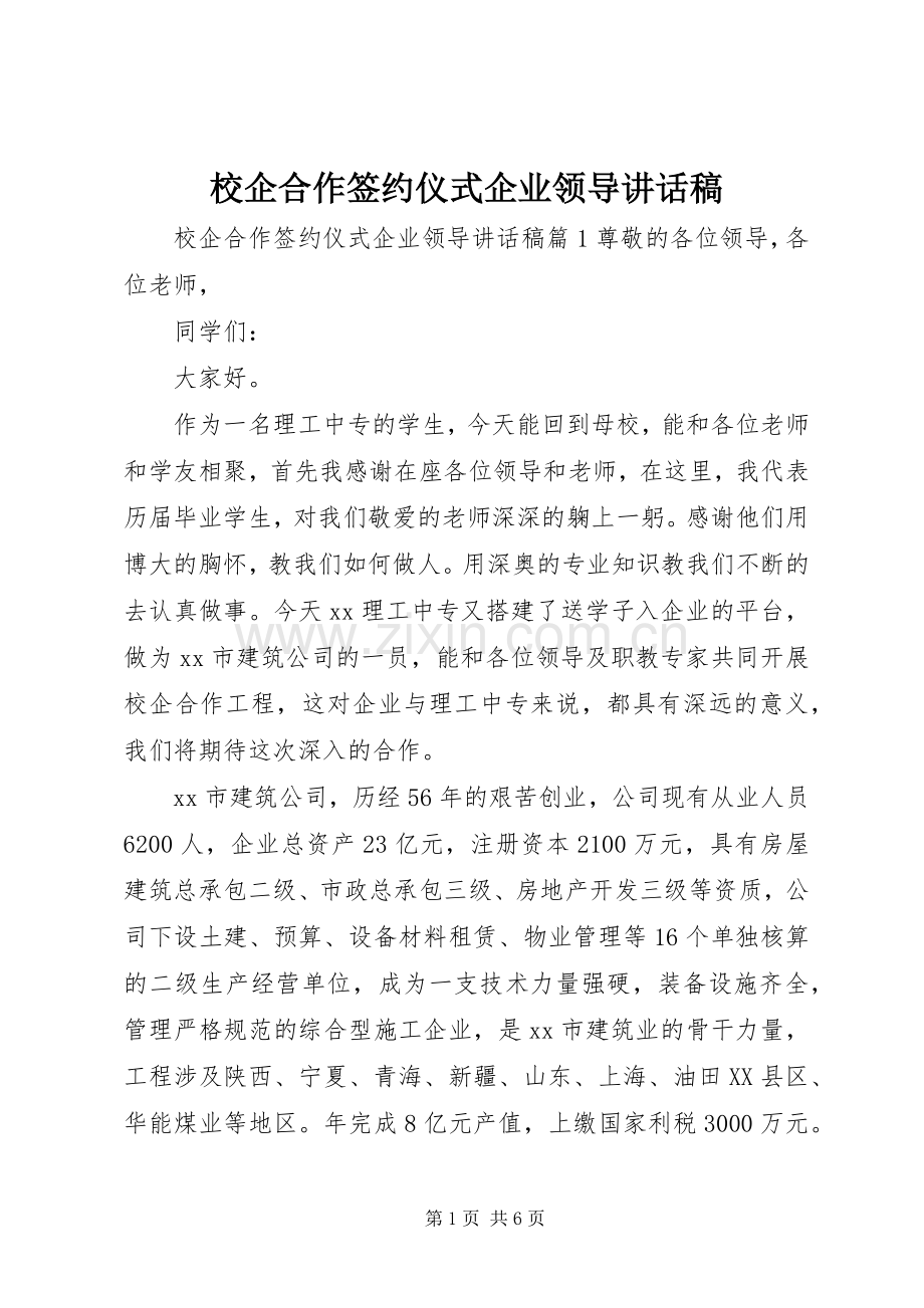 校企合作签约仪式企业领导讲话稿.docx_第1页