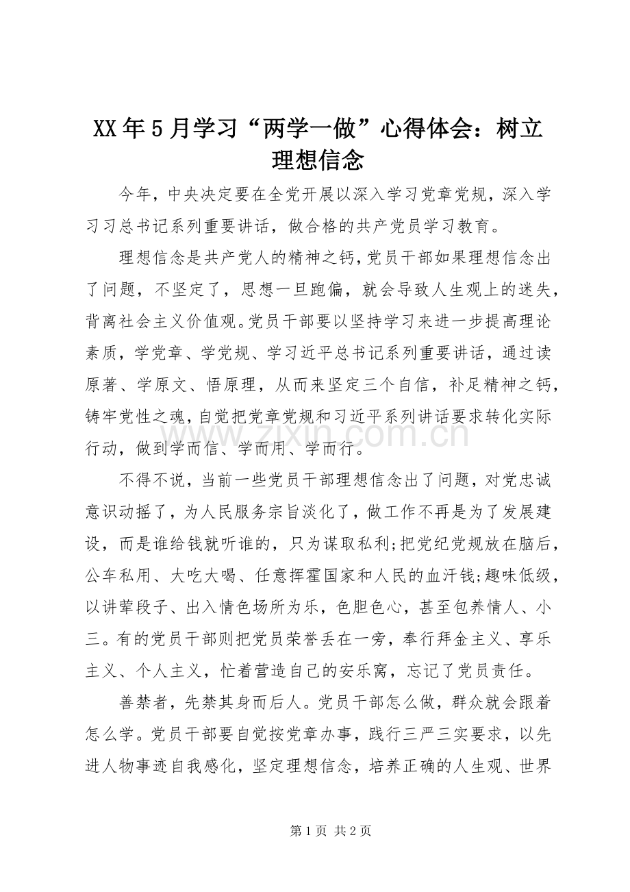 XX年5月学习“两学一做”心得体会：树立理想信念.docx_第1页