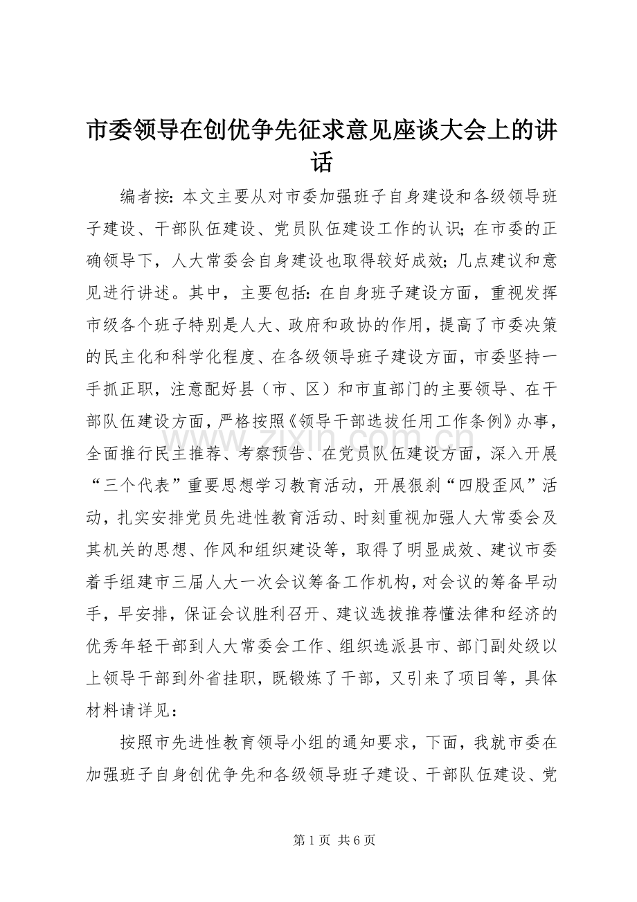 市委领导在创优争先征求意见座谈大会上的讲话.docx_第1页