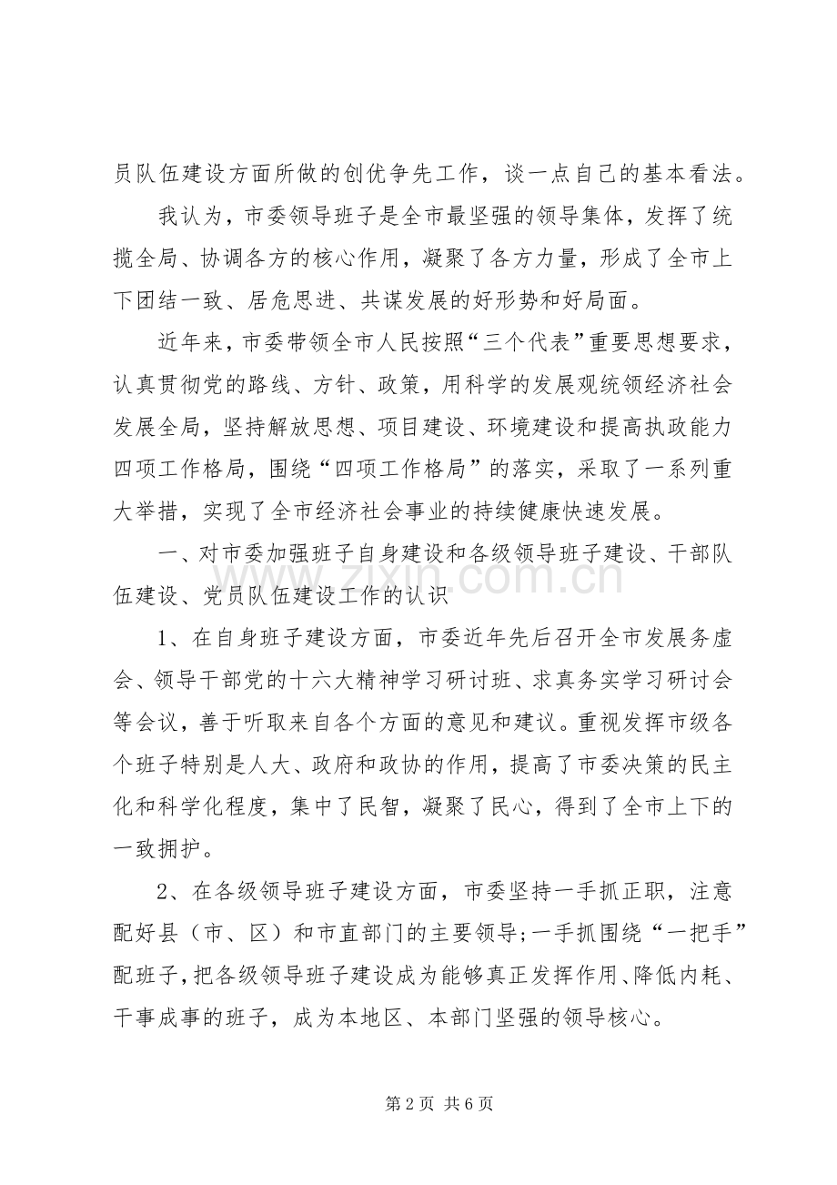 市委领导在创优争先征求意见座谈大会上的讲话.docx_第2页