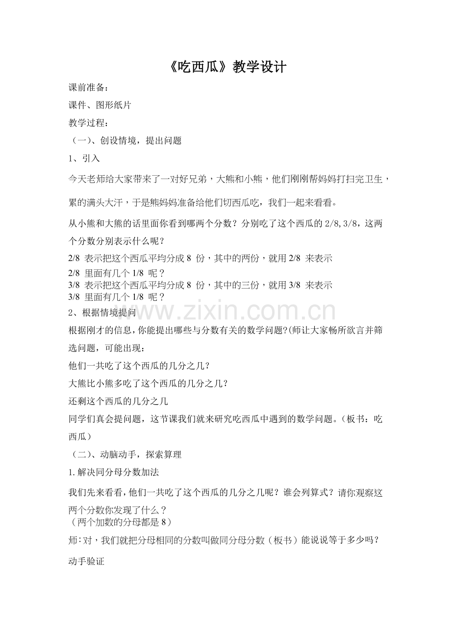 小学数学北师大三年级吃西瓜教案.docx_第1页