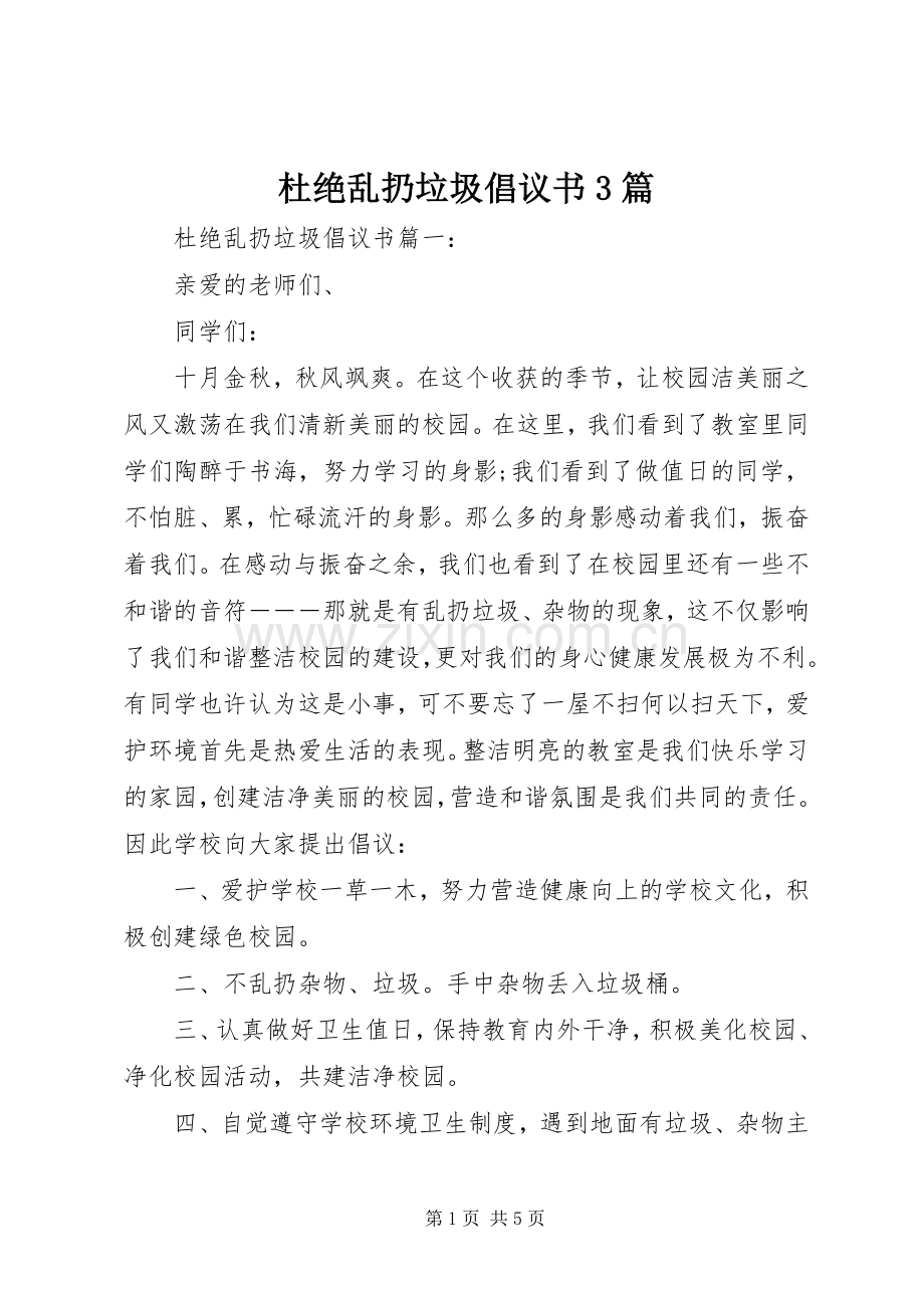 杜绝乱扔垃圾倡议书3篇.docx_第1页