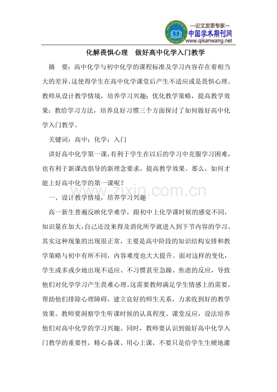 化解畏惧心理 做好高中化学入门教学.doc_第1页