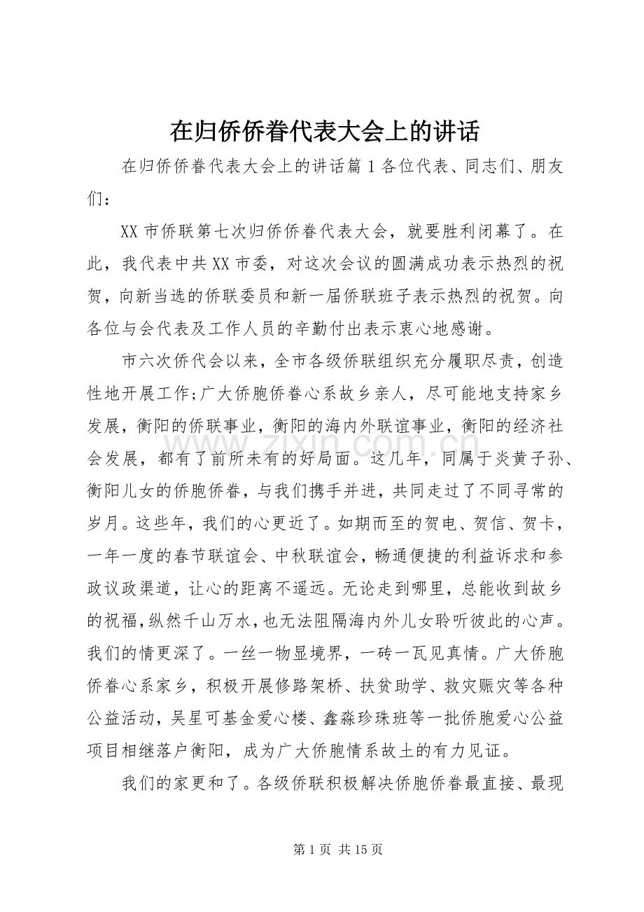 在归侨侨眷代表大会上的讲话.docx_第1页