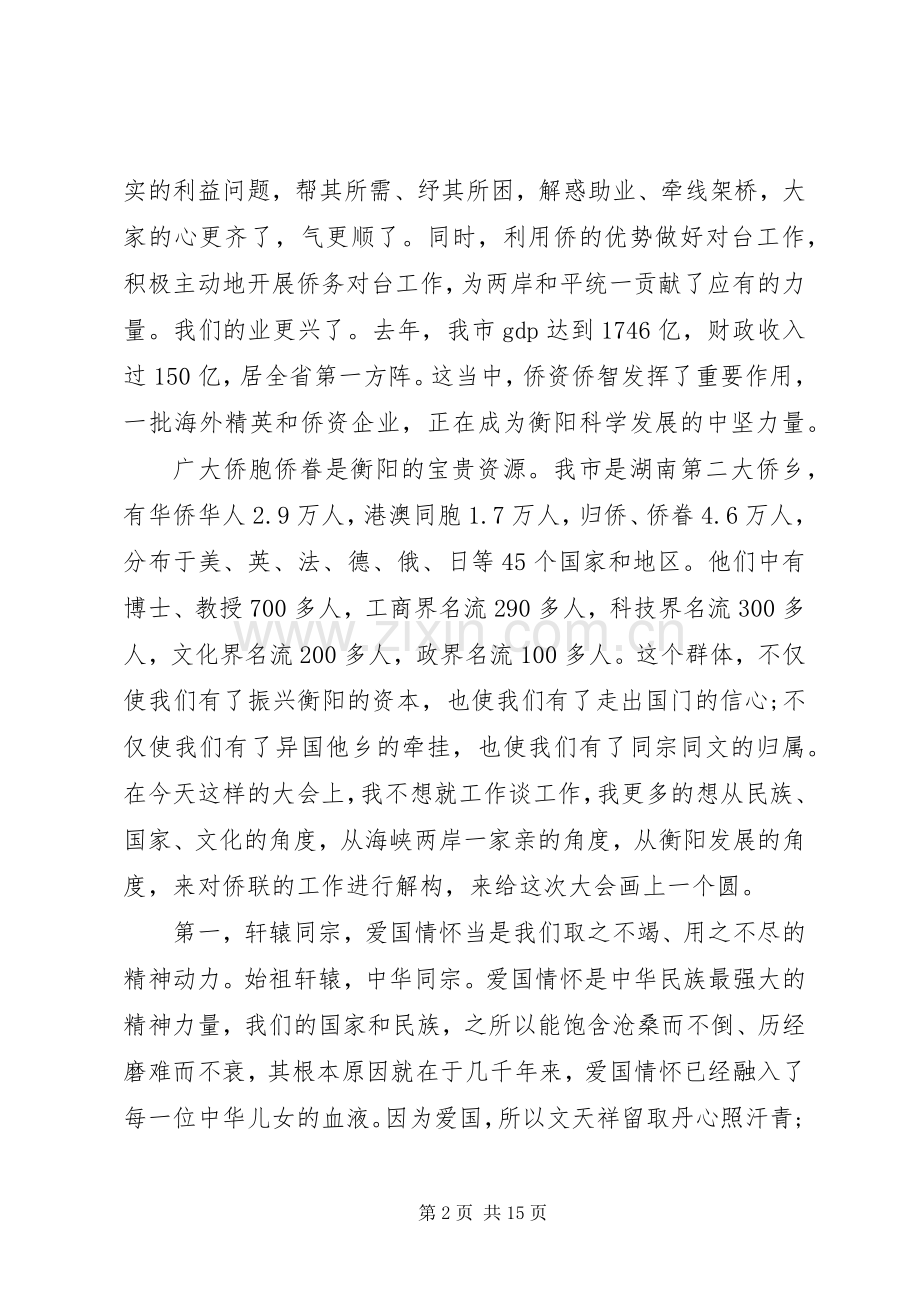 在归侨侨眷代表大会上的讲话.docx_第2页