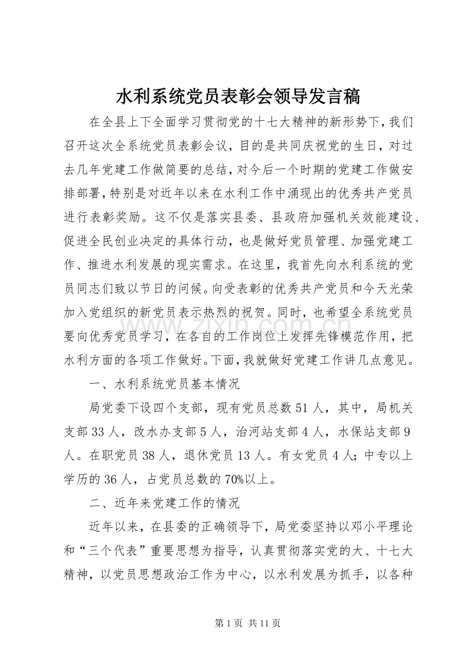 水利系统党员表彰会领导发言稿.docx_第1页