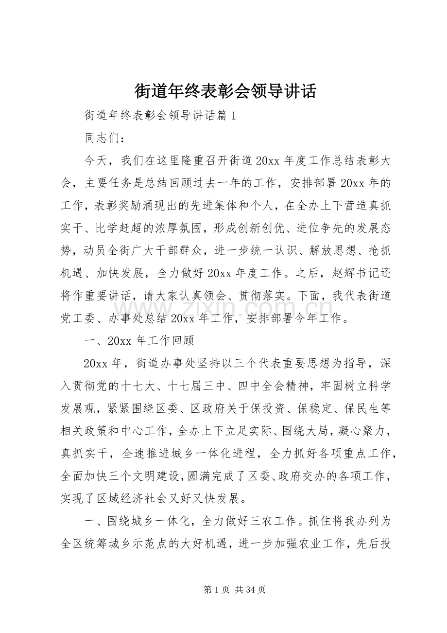 街道年终表彰会领导讲话.docx_第1页