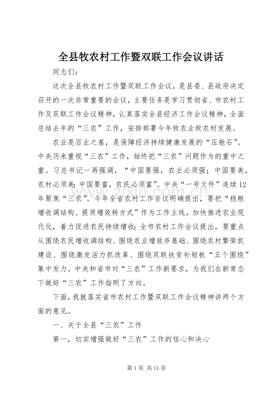 全县牧农村工作暨双联工作会议讲话.docx_第1页